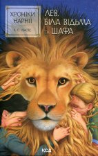 Хронiки Нарнiї. Книга 2. Лев, Бiла Вiдьма та шафа