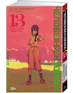Человек-бензопила. Книга 13