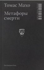 Метафоры смерти. О логике трансцендентного опыта