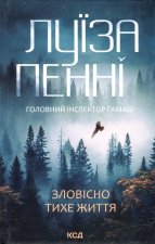 Зловiсно тихе життя. Книга 1