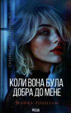 Коли вона була добра до мене. Книга 2