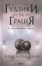 Ґудзики та грацiя. Книга 6
