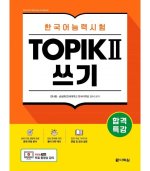 EXAM PREPARATION INTENSIVE TOPIK Ⅱ WRITING