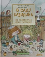 В саду Базилика. Как появляются новые растения?