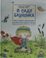 В саду Базилика. Растения обладают суперспособностями