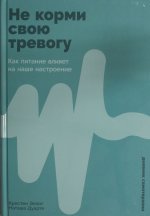Не корми свою тревогу: Как питание влияет на наше настроение