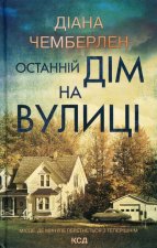 Останнiй дiм на вулицi