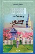 Теревенi по всьому мiсту