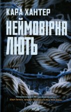 Неймовiрна лють. Книга 4