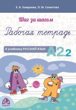 Шаг за шагом. Русский язык. Рабочая тетрадь А2.2