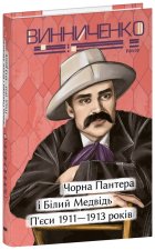 Чорна Пантера i Бiлий Медвiдь. П'єси 1911- 1913 рокiв
