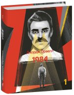 1984. Том 1