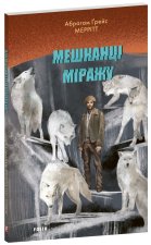 Мешканцi мiражу