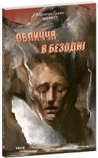 Обличчя в безоднi