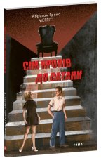 Сiм крокiв до Сатани