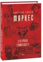 Сто рокiв самотностi