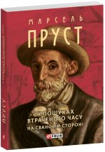 У пошуках втраченого часу. На Свановiй сторонi