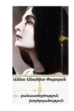 (Armenian Edition)  Poems, Meditations, by Anna Anahit Paitian.