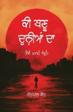 ਕੀ ਬਣੂ ਦੁਨੀਆਂ ਦਾ