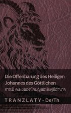 Die Offenbarung des Heiligen Johannes des Göttlichen / การเปิ ดเผยของ