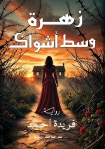 زهرة وسط أشواك