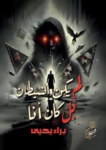 لم يكن الشيطان بل كان أنا