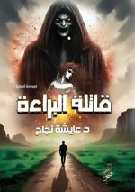 قاتلة البراءة