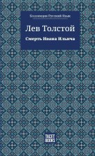 The Death of Ivan Ilyich - Смерть Ивана Ильича