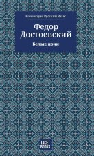 White Nights - Белые ночи