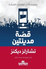 قصة مدينتين