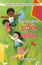 Bachchon Ke Anokhe Hasya Natak in Bangali (শিশুদের অনন্য হাস
