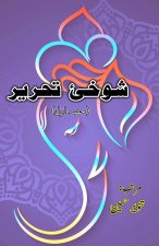 Shokhii-e-Tahreer - Part-1