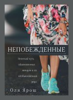 Непобежденные. Нелегкий