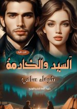 السيد والخادمة