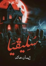 سُـلـــيـفـيَـا