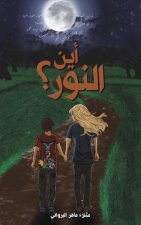 أين النور؟