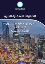 الخطوات المتعثرة للتنين