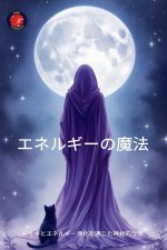 エネルギーの魔法