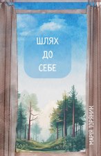 Шлях до Себе