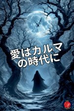 愛はカルマの時代に