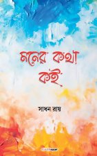 মনের কথা কই