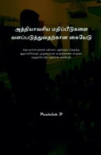 அத்தியாவசிய மதிப்பீடுக&#