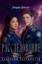 Расследование