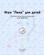 Лила для детей - игра