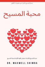 محبة المسيح