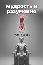 Мудрость и разумение