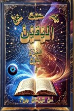 عِلْمُ اليَقيْنْ عَيْنُ