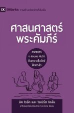 Biblical Theology / ศาสนศาสตร์พระคัมภี$