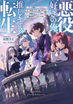 I Like Villains, So I Reincarnated as One (Light Novel) Vol. 1