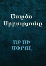 Աստծո Սրբությունը (The Holiness of God)
